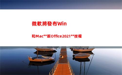 微軟將發布Win和Mac獨立版Office2021永久授權(微軟將發布下一)