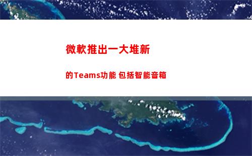 微軟推出一大堆新的Teams功能 包括智能音箱