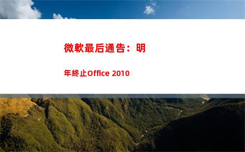 微軟最后通告：明年終止Office 2010(微軟漏洞通告)