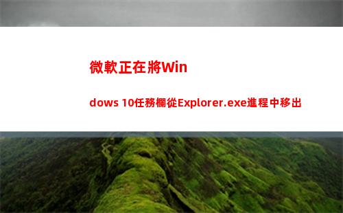 微軟正在將Windows 10任務欄從Explorer.exe進程中移出(微軟登錄一直正在加載)