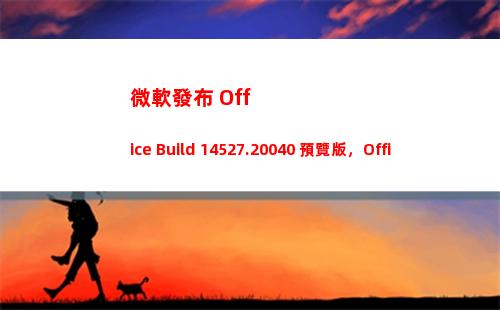 微軟發布 Office Build 14527.20040 預覽版，Office 2021新功能公布