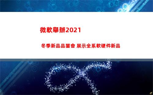 微軟舉辦2021 冬季新品品鑒會 展示全系軟硬件新品(微軟舉辦的比賽)