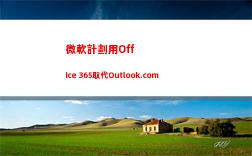微軟計劃用Office 365取代Outlook.com(微軟打擊盜版計劃)
