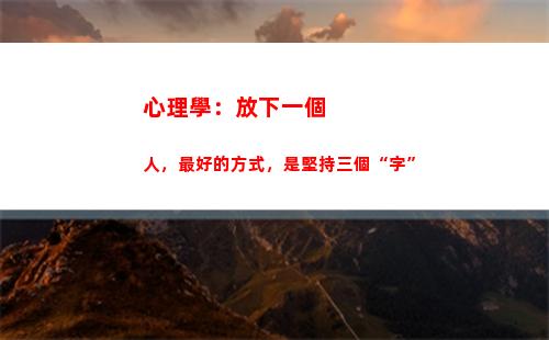 心理學：放下一個人，最好的方式，是堅持三個“字”(心理學如何放下執念)