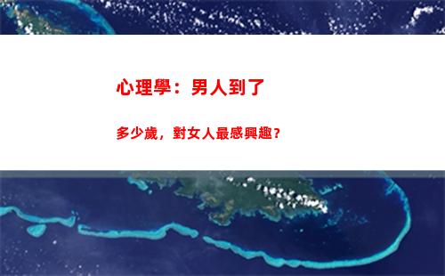 心理學：男人到了多少歲，對女人最感興趣？(心理學:男人到了多少歲)