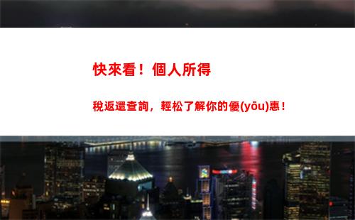 省時便捷查詢個稅，讓你輕松掌握稅務(wù)情況！