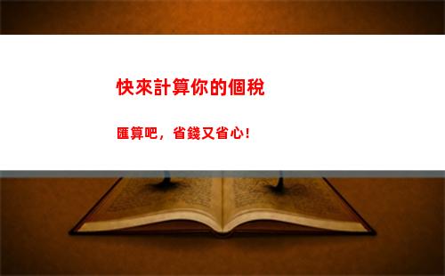 你的工資被扣去了多少個月？個稅新政一鍵計算立省千元！