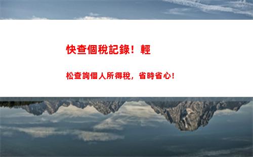 一鍵查詢個稅退稅！享受最優惠政策，不來后悔！