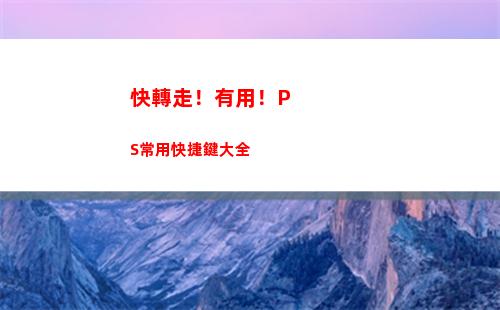 快轉走！有用！PS常用快捷鍵大全(轉店平臺有用嗎)