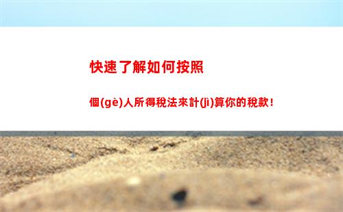 釋放你的閑置財(cái)產(chǎn)！司法拍賣個(gè)稅計(jì)算全攻略，助你輕松獲得最高收益！