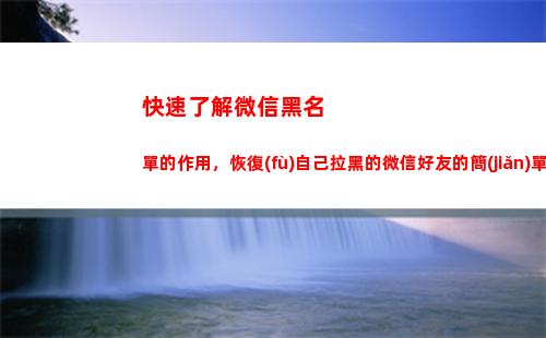 快速了解微信黑名單的作用，恢復(fù)自己拉黑的微信好友的簡(jiǎn)單方法