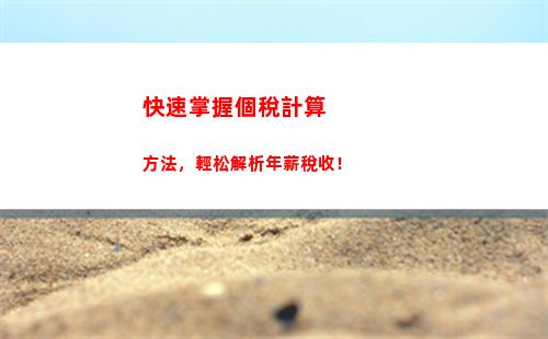 個人所得稅應稅所得口訣(個體工商戶個人所得稅應稅所得率)