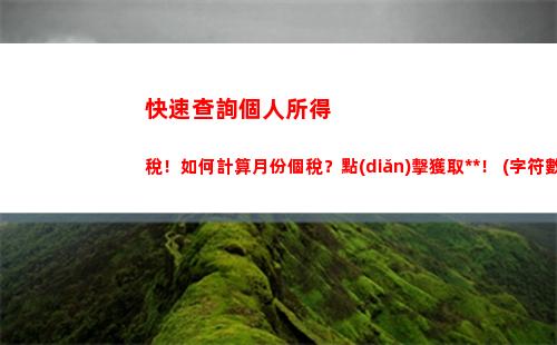 拯救你的薪資！年度個稅計算來幫你分分鐘省錢！