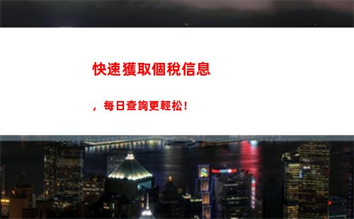 輕松查詢個稅證明，告別紙質(zhì)煩惱！