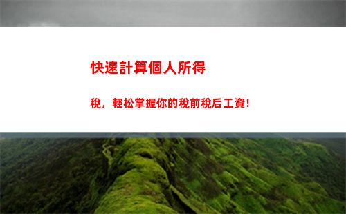 掌握這些個人所得稅倒推公式，輕松搞定稅務(wù)計算！