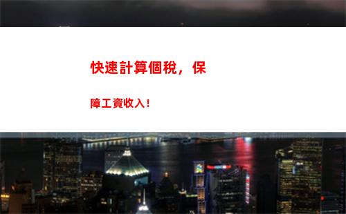 省稅攻略：勞個人所得稅計算方法大揭秘！