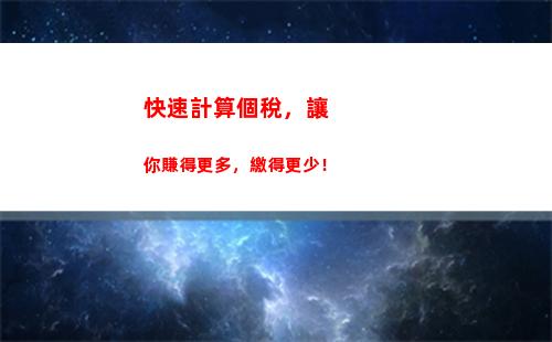 最優個稅計算方法，輕松減稅省錢攻略！
