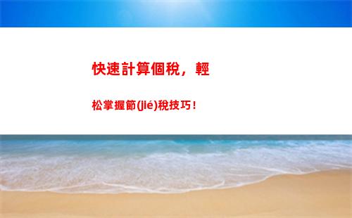 省錢攻略！掌握山東個稅計算，少交無心插柳！