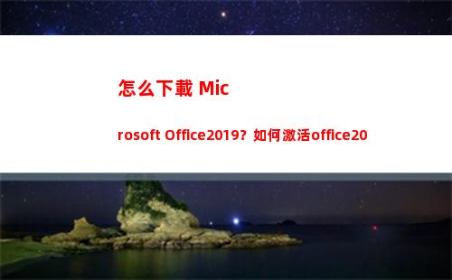 怎么下載 Microsoft Office2019？如何激活office2019？