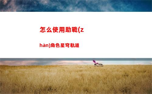 星球軌道隱藏星穹(星穹軌道第一個(gè)星球)