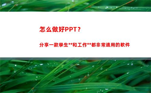 怎么做好PPT？分享一款學生黨和工作黨都非常適用的軟件(課件制作ppt)