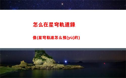 星穹軌道主角選哪個(gè)屬性(星穹軌道崩壞)
