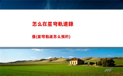 星穹軌道主角選哪個屬性(星穹軌道崩壞)