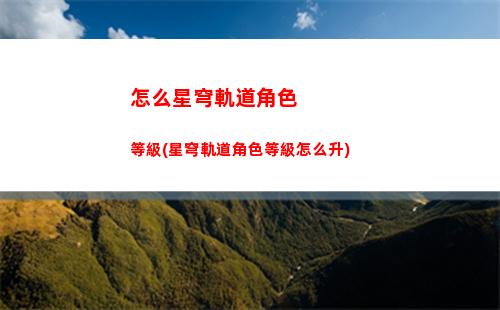 星穹軌道支援怎么操作(星穹軌道怎么使用支援角色)
