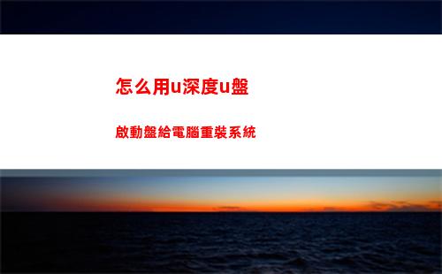 怎么用u深度u盤啟動盤給電腦重裝系統(怎么用u深度u盤裝系統)