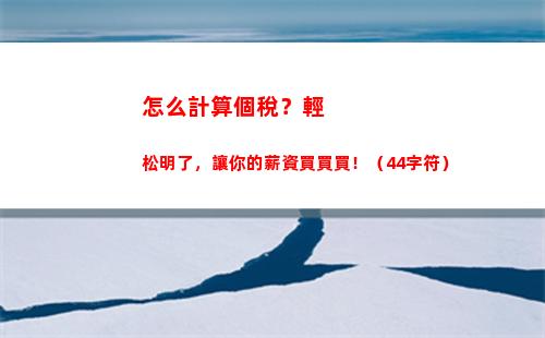 輕松算出上班族個稅：教你如何計算個人所得稅！