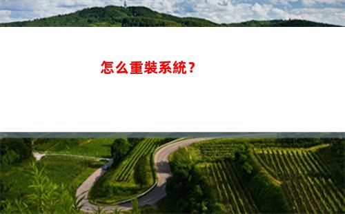 怎么重裝系統？(怎么重裝系統win10正版)