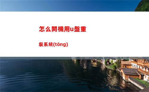 怎么開機用u盤重裝系統(tǒng)(怎么開機用u盤重裝系統(tǒng))