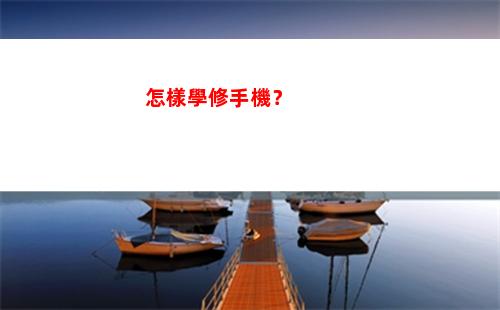 怎樣學修手機？(怎樣防止修手機被看信息)
