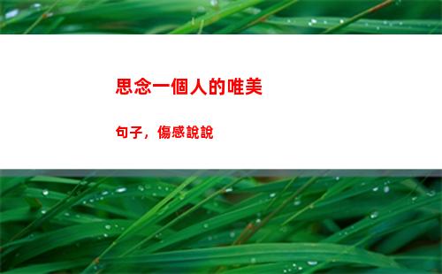 思念一個人的唯美句子，傷感說說(想念一個人的句子)