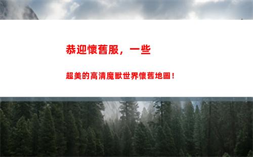 恭迎懷舊服，一些超美的高清魔獸世界懷舊地圖！