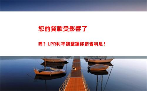 【實時更新】房貸LPR利率來了，看看你的貸款是不是最優利率！