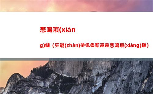 悲鳴項(xiàng)鏈（狂戰(zhàn)帶佩魯斯還是悲鳴項(xiàng)鏈）