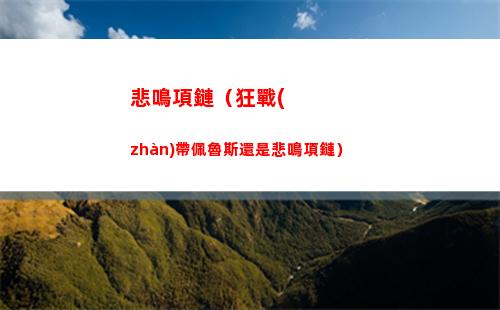 悲鳴項鏈（狂戰(zhàn)帶佩魯斯還是悲鳴項鏈）