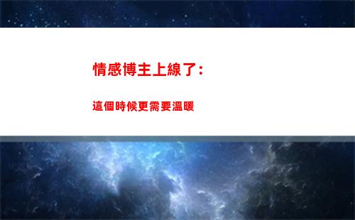 情感博主上線了：這個時候更需要溫暖(情感博主怎么做起來)