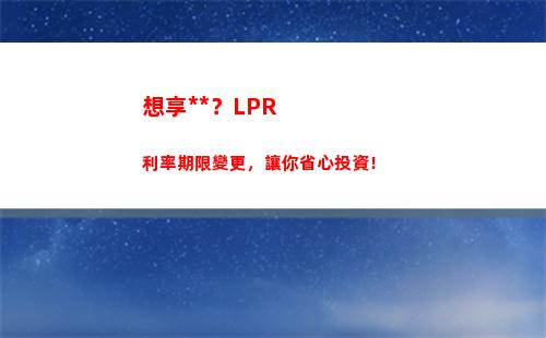 買(mǎi)房新手必看！選擇固定利率還是LPR？看這篇分析，輕松抉擇！