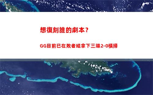 想復刻誰的劇本？GG目前已在敗者組拿下三場2-0橫掃