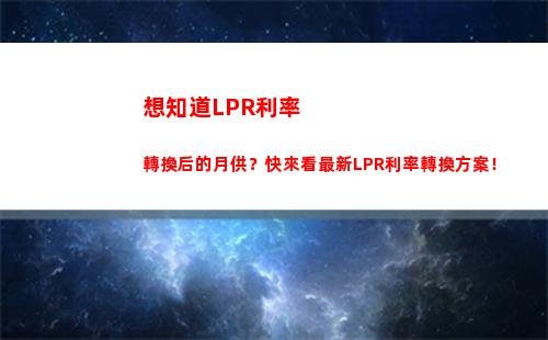 “搶先知道！房貸利率LPR換算，省錢又劃算！”
