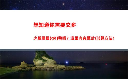 拍賣所得的個(gè)人所得稅(拍賣所得個(gè)人所得稅計(jì)算)