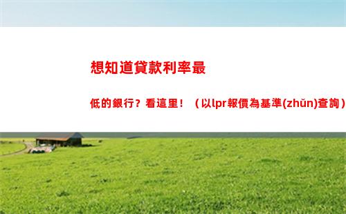 月LPR利率出爐，創(chuàng)新低！貸款利率又降低了！"