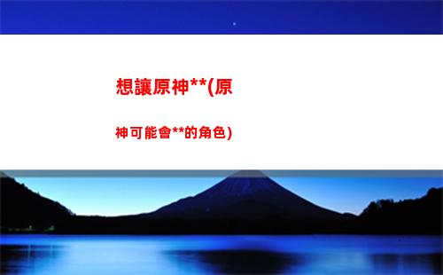 原神206(原神206開頭的號是什么時候的)