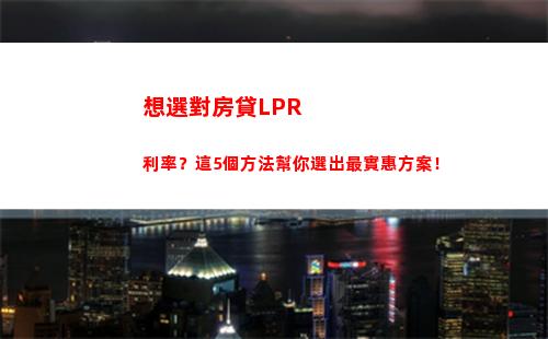 突破性利率政策！LPR調整將影響你的貸款利率