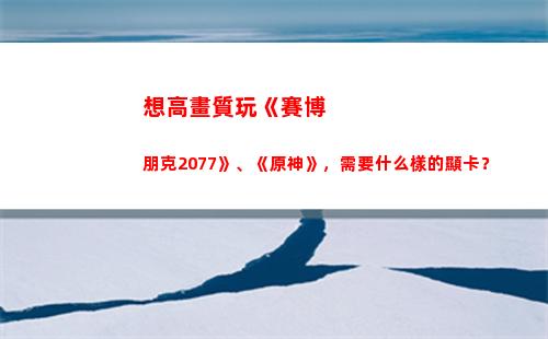 想高畫質玩《賽博朋克2077》、《原神》，需要什么樣的顯卡？(賽博朋克高畫質配置)插圖