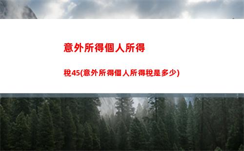 個人所得稅稅率偶然所得(個人所得稅偶然所得的稅率是多少)