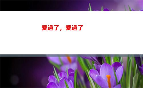 愛過了，愛過了(愛過了你愛過了幾個秋)