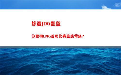 慘遭JDG翻盤 你覺得LNG首局比賽誰該背鍋？